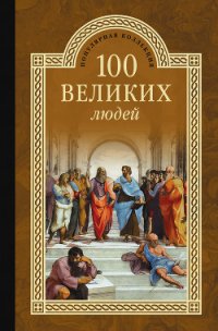 100 великих людей - Мусский Сергей Анатольевич (читать полную версию книги .txt) 📗