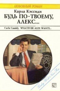 Будь по-твоему, Алекс... - Кэссиди Карла (серия книг txt) 📗