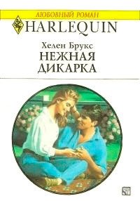 Нежная дикарка - Брукс Хелен (книги регистрация онлайн бесплатно TXT) 📗