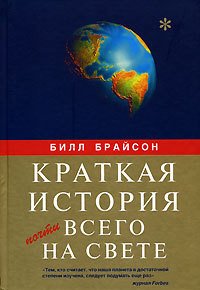 Краткая история почти всего на свете - Брайсон Билл (читать книги онлайн TXT) 📗