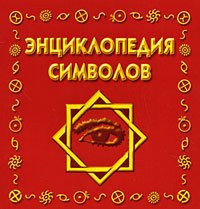 Энциклопедия символов - Рошаль Виктория Михайловна (хорошие книги бесплатные полностью txt) 📗