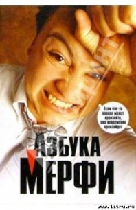 Азбука Мерфи - Мерфи (читать книги без регистрации полные txt) 📗