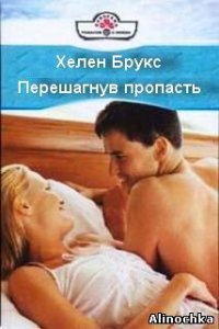 Перешагнув пропасть - Брукс Хелен (читать книги онлайн без .TXT) 📗