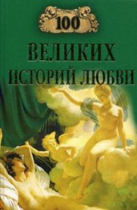 100 великих историй любви - Сардарян Анна Романовна (электронные книги бесплатно .TXT) 📗