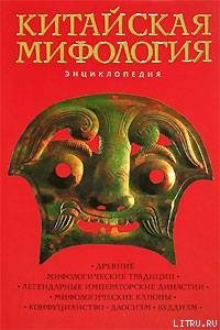 Китайская мифология. Энциклопедия - Королев Кирилл Михайлович (читать книги онлайн без .TXT) 📗