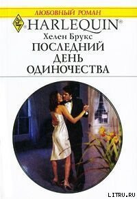 Последний день одиночества - Брукс Хелен (читать книги онлайн .txt) 📗