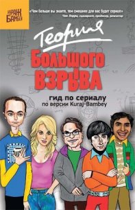 Теория Большого взрыва: гид по сериалу по версии Kuraj-Bambey - Диппер Екатерина (книги бесплатно без регистрации txt) 📗