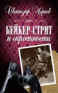 Бейкер-стрит и окрестности - Чернов Светозар (онлайн книга без .txt) 📗