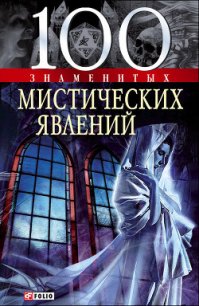 100 знаменитых мистических явлений - Очкурова Оксана Юрьевна (лучшие книги читать онлайн TXT) 📗