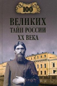 100 великих тайн России XX века - Веденеев Василий Владимирович (онлайн книга без TXT) 📗