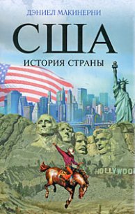 США: История страны - Макинерни Дэниел (бесплатные версии книг TXT) 📗