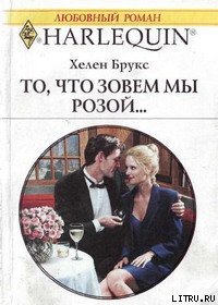 То, что зовем мы розой... - Брукс Хелен (читать полностью книгу без регистрации .txt) 📗