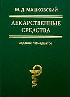 Лекарственные средства (в 2-х томах) - Машковский Михаил Давыдович (книги бесплатно полные версии txt) 📗