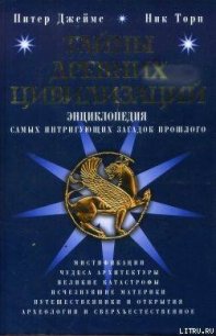 Тайны древних цивилизаций - Торп Ник (читаемые книги читать онлайн бесплатно .txt) 📗