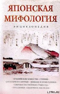 Японская мифология. Энциклопедия - Ильина Н. (читаемые книги читать онлайн бесплатно TXT) 📗