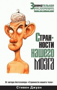 Странности нашего мозга - Джуан Стивен (книги онлайн полные версии txt) 📗