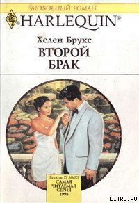 Второй брак - Брукс Хелен (читать полные книги онлайн бесплатно txt) 📗