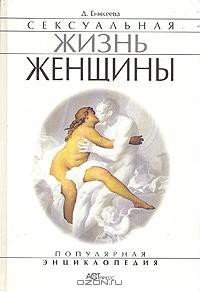 Сексуальная жизнь женщины. Книга 1 - Еникеева Диля Дэрдовна (книга жизни TXT) 📗