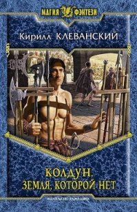 Земля которой нет - Клеванский Кирилл Сергеевич "Дрой" (книги онлайн полные версии бесплатно .TXT) 📗