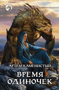 Время одиночек - Каменистый Артем (читать книги бесплатно полные версии .txt) 📗