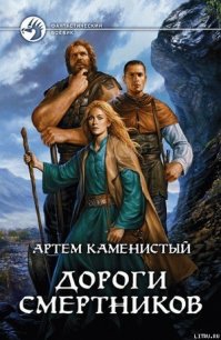 Дороги смертников - Каменистый Артем (читать книги полностью txt) 📗