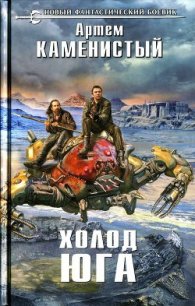 Холод юга - Каменистый Артем (читаем книги онлайн .txt) 📗