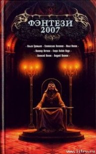 Фэнтези 2007 [сб.] - Пехов Алексей Юрьевич (читать книги онлайн регистрации txt) 📗