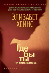 Где бы ты ни скрывалась - Хейнс Элизабет (хороший книги онлайн бесплатно TXT) 📗