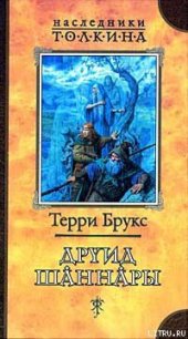 Друид Шаннары - Брукс Терри (читаем бесплатно книги полностью TXT) 📗