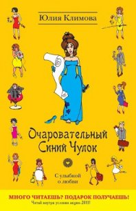 Очаровательный Синий Чулок - Климова Юлия (библиотека электронных книг .TXT) 📗