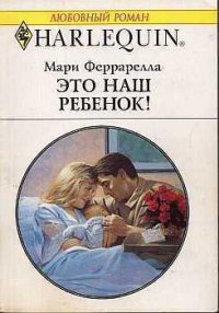 Это наш ребенок! - Феррарелла Мари (читаем книги онлайн бесплатно полностью txt) 📗