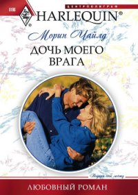 Дочь моего врага - Чайлд Морин (читать книги онлайн без сокращений .txt) 📗