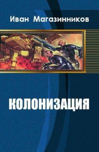 Колонизация (СИ) - Магазинников Иван Владимирович (бесплатные онлайн книги читаем полные TXT) 📗