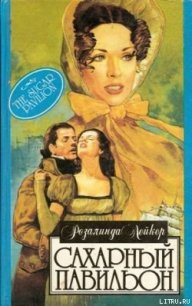 Сахарный павильон - Лейкер Розалинда (лучшие книги читать онлайн бесплатно TXT) 📗