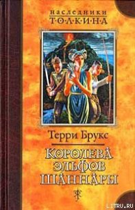 Королева эльфов Шаннары - Брукс Терри (читаем книги онлайн без регистрации .txt) 📗