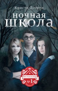 Ночная школа - Доэрти Кристи (книги бесплатно читать без TXT) 📗