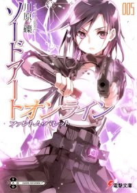 Sword Art Online. Том 5 - Призрачная пуля - Кавахара Рэки (лучшие книги читать онлайн бесплатно txt) 📗