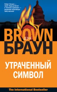 Утраченный символ - Браун Дэн (лучшие книги читать онлайн бесплатно txt) 📗