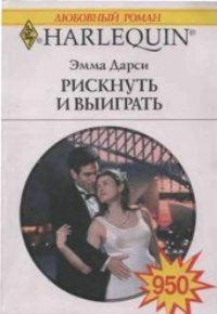 Рискнуть и выиграть - Дарси Эмма (полная версия книги .txt) 📗