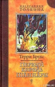 Первый король Шаннары - Брукс Терри (чтение книг TXT) 📗