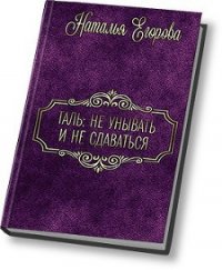 Таль: Не унывать и не сдаваться (СИ) - Егорова Наталья (1) (электронные книги бесплатно .txt) 📗