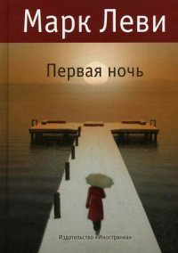 Первая ночь - Леви Марк (читать книги без сокращений .TXT) 📗