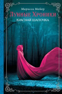 Красная шапочка - Майер (Мейер) Марисса (книги бесплатно без .TXT) 📗