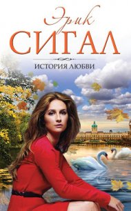 История любви - Сигал Эрик (читать книги онлайн бесплатно полностью TXT) 📗