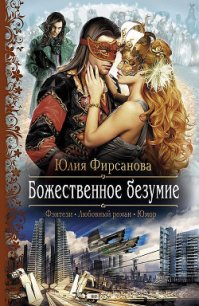 Божественное безумие - Фирсанова Юлия Алексеевна (полные книги txt) 📗