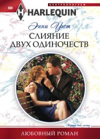 Слияние двух одиночеств - Уэст Энни (читать книги онлайн бесплатно полностью .TXT) 📗