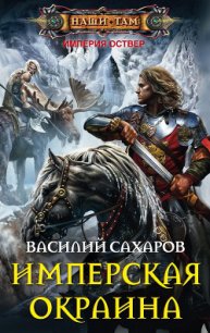 Имперская окраина - Сахаров Василий Иванович (электронные книги бесплатно txt) 📗