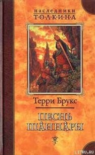 Песнь Шаннары - Брукс Терри (читать книгу онлайн бесплатно полностью без регистрации .txt) 📗