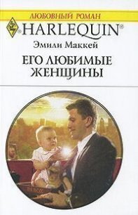 Его любимые женщины - Маккей Эмили (читать полные книги онлайн бесплатно .TXT) 📗