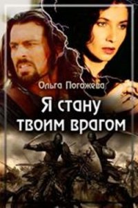 Я стану твоим врагом (СИ) - Погожева Ольга Олеговна (читать полные книги онлайн бесплатно .txt) 📗